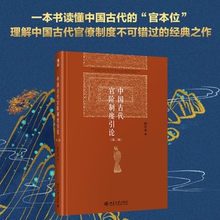 中国古代官阶制度引论 第二版 一本书读懂中国古代的 官本