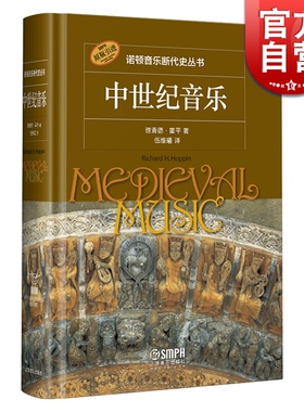 诺顿音乐断代史丛书 中世纪音乐 理查德·霍平著 伍维曦译 原版引进 上海音乐出版社