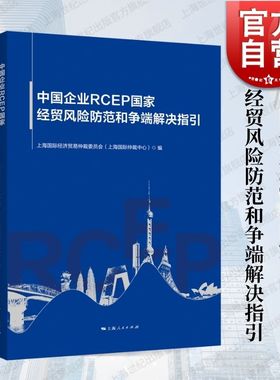 中国企业RCEP国家经贸风险防范和争端解决指引 上海国际经济贸易仲裁委员会上海国际仲裁中心编上海人民出版社