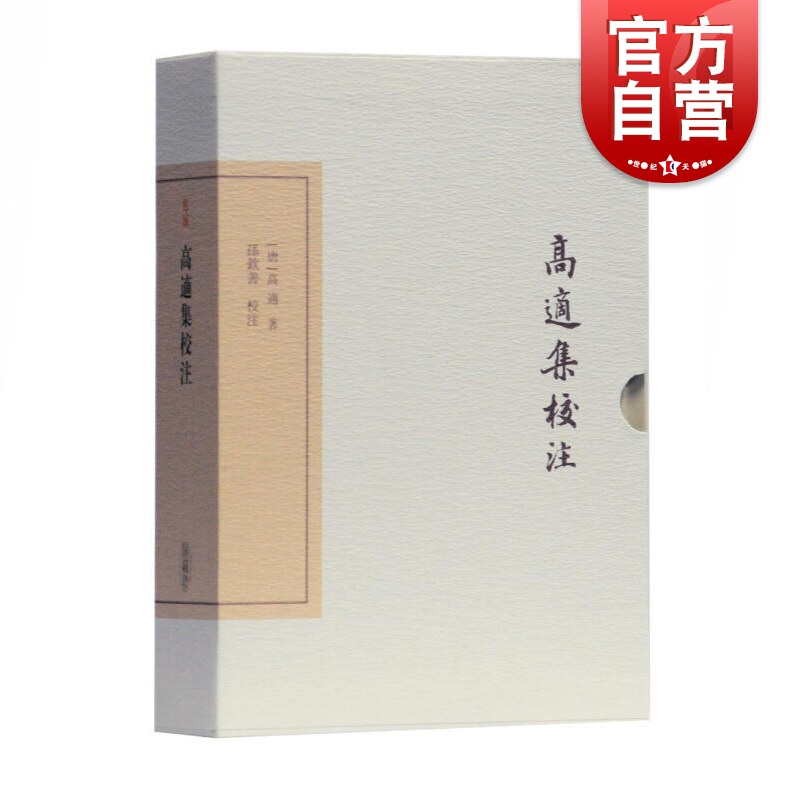 高适集校注（典藏版） [唐]高适 中国古典文学丛书 精校精释 典藏之选 历史文献 上海古籍出版社怎么样,好用不?