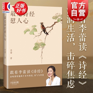 最是诗经慰人心 帆书APP明星栏目李蕾讲经典主讲人 把诗经全面讲透 跟着李蕾老师读透诗经 中国古诗词文化经典
