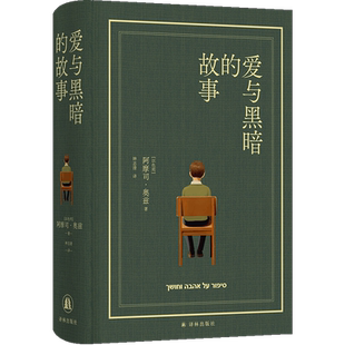 爱与黑暗的故事布面精装珍藏版以色列国宝级作家阿摩司奥兹巅峰之作耶路撒冷外国经典热门小说正版畅销书籍莫言推荐译林出版社