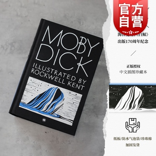 官方现货包邮 白鲸插图珍藏本 赫尔曼麦尔维尔史诗海洋小说外国欧美文学海明威加缪鲍勃迪伦盛赞另著泰比奥穆上海译文出版社