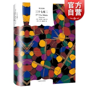 社另作短篇集50比1 三十七度二 菲利普迪昂作品电影巴黎野玫瑰原著外国小说上海译文出版 译文经典 她 精装