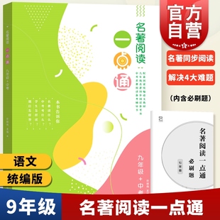 名著阅读一点通 九年级+中考9年级/许丽伟 统编版语文新教材名著同步阅读参考书/人教部编版名著导读泛读书手册/上海教育出版社