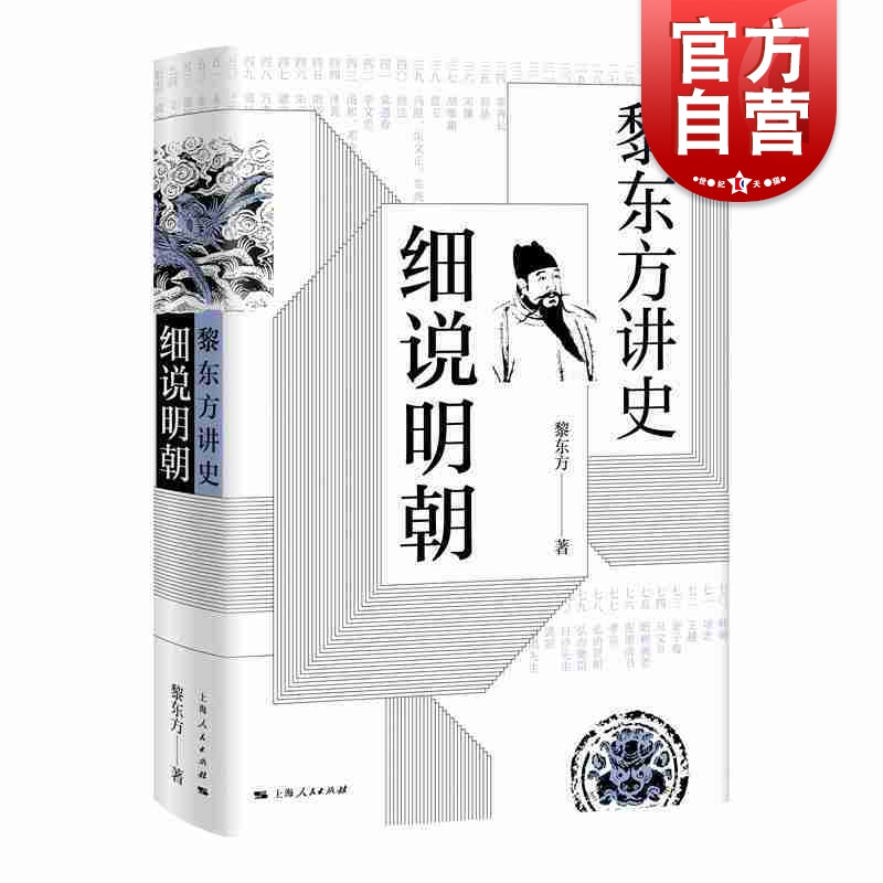 黎东方讲史 细说明朝  历史学家黎东方 明朝历史 中国历史 史学著作 上海人民出版社 书籍/杂志/报纸 中国通史 原图主图