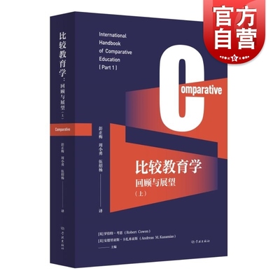 比较教育学回顾与展望上 罗伯特考恩安德里亚斯卡扎米亚斯主编学林出版社
