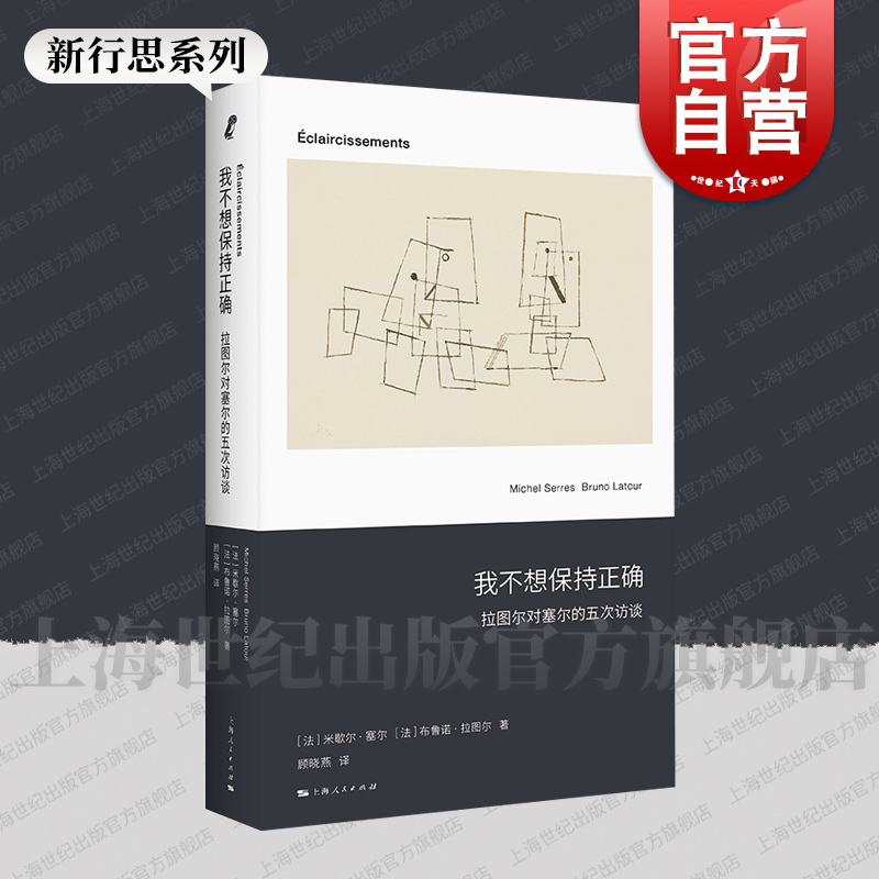 我不想保持正确——拉图尔对塞尔的五次访谈新行思人文思想法米歇尔塞尔法布鲁诺拉图尔著上海人民出版社拉图尔近代哲学法国哲学