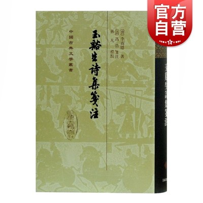 玉谿生诗集笺注(精) 中国古典文学丛书 [唐]李商隐 著 [清]冯浩 蒋凡 标点 正版书籍 上海古籍社