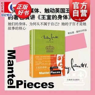 王室的身体 希拉里曼特尔作品希拉里曼特尔著刘国枝译上海译文出版社两届布克奖得主随笔集历史文学正版图书籍