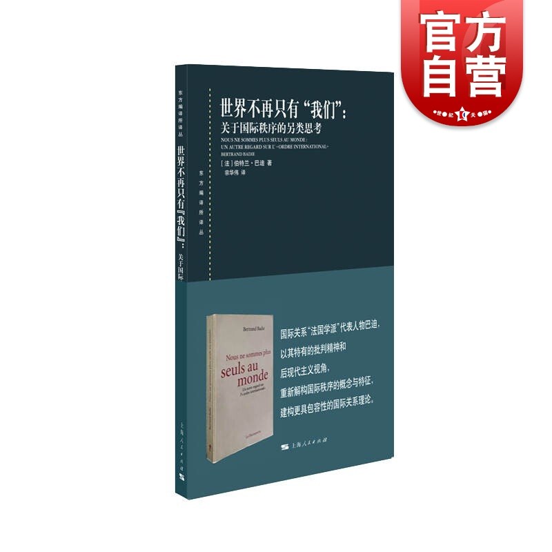 现货速发 世界不再只有“我们”:关于国际秩序的另类思考 东方编译所译丛伯特兰巴迪作品上海人民出版社怎么样,好用不?