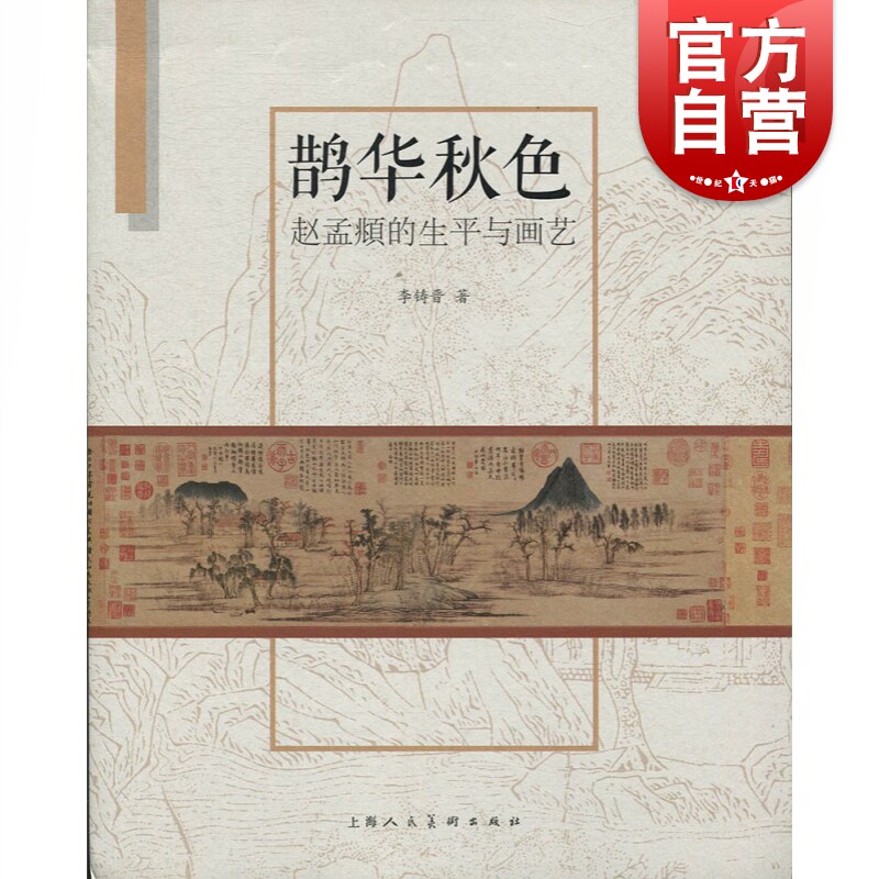 鹊华秋色 赵孟頫的生平与画艺  绘画大师艺术家赵孟頫传记书籍 绘画史