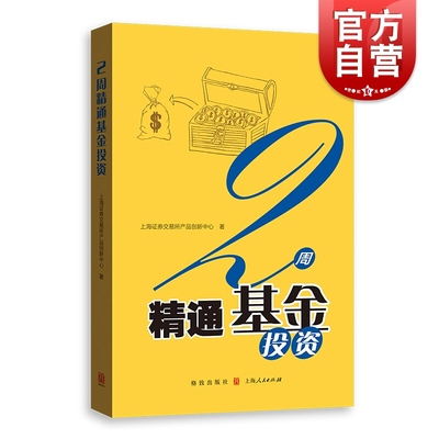 2周精通基金投资 上海证券交易所产品创新中心顺应市场需求ETF中高级策略图书实用性可读性高效性提高版有基础投资者 格致出版社