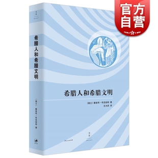 希腊人和希腊文明 文化历史学大师布克哈特里程碑式力作  布克哈特著作有君士坦丁大帝时代 希腊文化史 王大庆 译  上海人民出版社