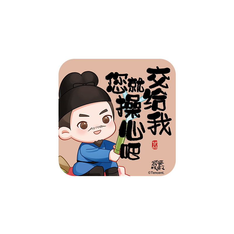 热播剧长安的荔枝文创周边 打工语录冰箱贴交给我款 马伯庸 吾流文化出品 长安的荔枝马伯庸同名电视剧正版文创周边