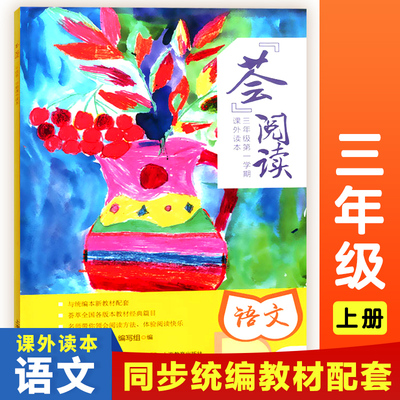 荟阅读语文三年级第一学期/3年级上册课外读本3A小学语文课外阅读理解专项训练与统编教材配套同步课堂教学的指导书上海教育出版社