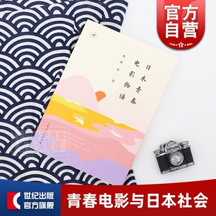 日本青春电影物语 张愉 等著  女性解放 现代爱情观 战后反叛的青春 山口百惠 纯爱 青春励志 宽松世代 暴力美学 上海人民出版社