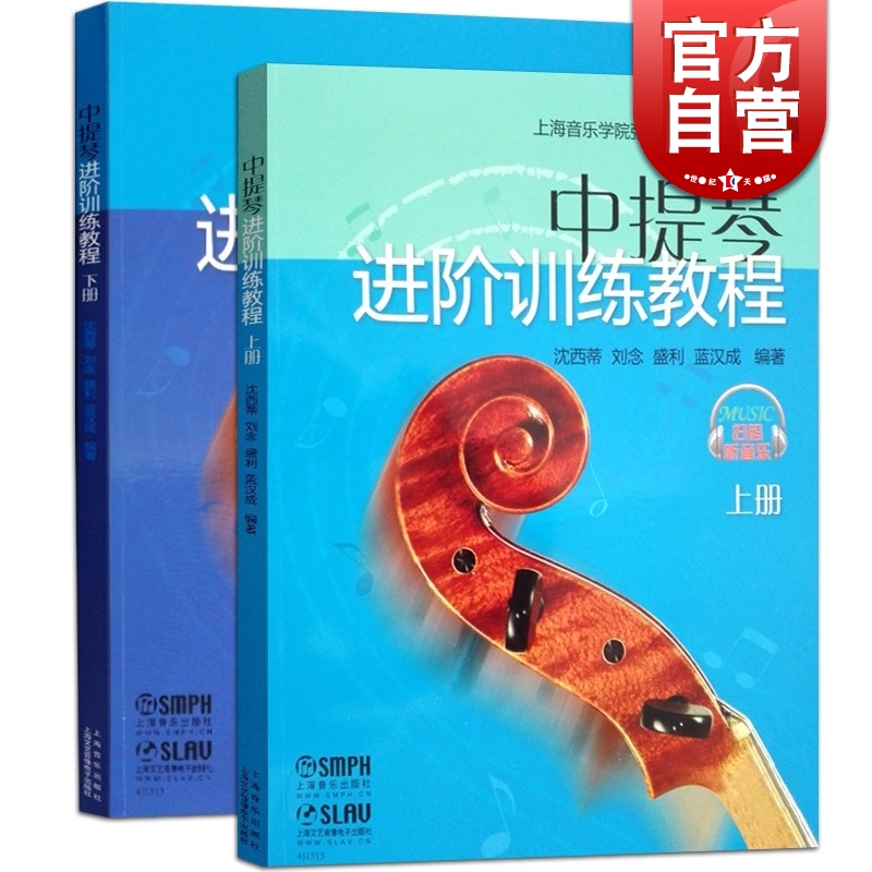 中提琴进阶训练教程(上下册) 全2册/上海音乐学院弦乐表演专业教材系列 扫码听音乐 音乐教材 音乐艺术书籍 上海音乐出版社