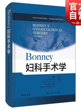 Bonney妇科手术学 铁托·洛佩斯编著陈晓军丰有吉主译妇科手术国际教材妇产科学解剖常见良性妇科疾病泌尿肿瘤 上海科学技术出版社