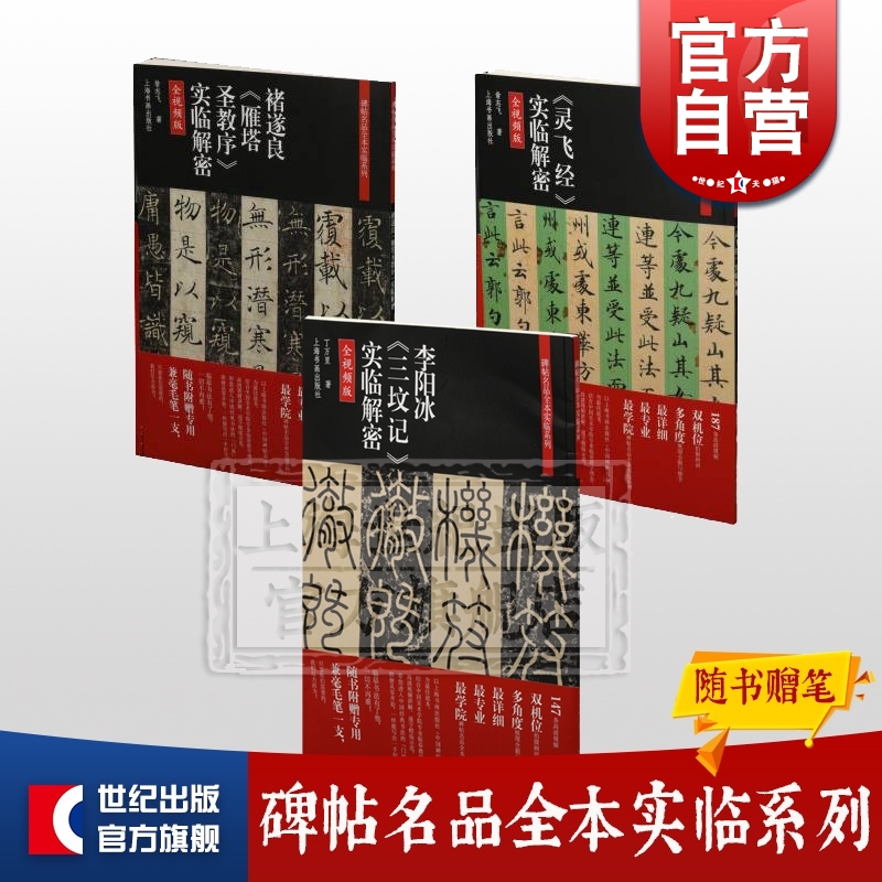 碑帖名品全本实临系列 褚遂良雁塔圣教序实临解密 灵飞经实临解密 李阳冰三坟记实临解密 书法碑帖 篆刻碑帖 字帖 上海书画出版社