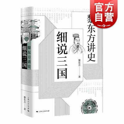 黎东方讲史：细说三国 黎东方 讲述了自东汉末年黄巾起义到三国归晋这一历史时期的重要人物和事件 上海人民出版社