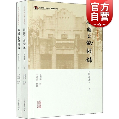 海国公余辑录 附杂著 全二册 张煜南 晚清时期史料 近代中外交涉史料丛刊 中国外交历史 对外交往记录 上海古籍出版社