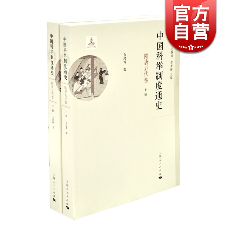 中国科举制度通史 隋唐五代卷 金滢坤 著 张希清 毛佩琦 李世愉 编 专论科举制度巨著 古代制度 通史 上海人民出版社 世纪出版