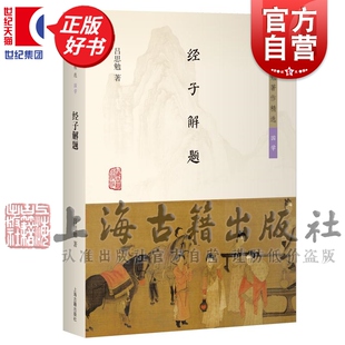 经子解题 国学吕思勉著作精选国学系列上海古籍出版社中国哲学正版图书籍