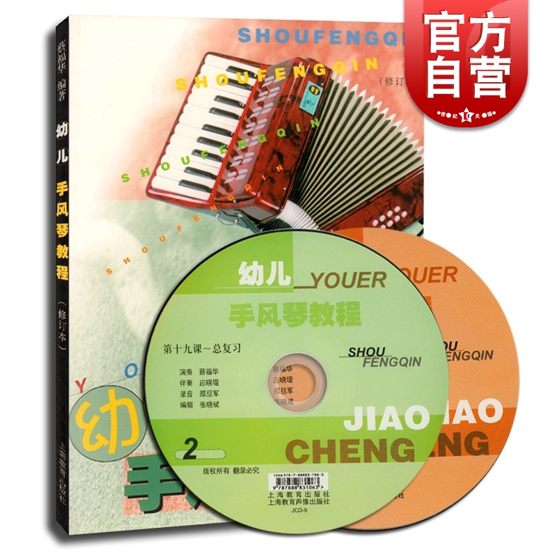 幼儿手风琴教程(修订本) 附CD 儿童手风琴基础教材 手风琴初学自学入门教程 艺术儿童音乐图书籍 世纪音乐 世纪出版怎么样,好用不?