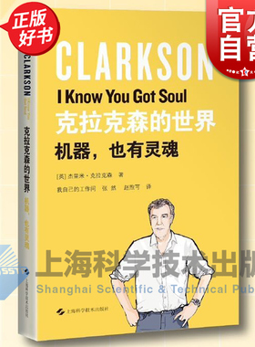 克拉克森的世界：机器，也有灵魂 克拉克森的农场作者力作 壮游之旅TopGear TheGrandTour 大猩猩幽默文集随笔 上海科学技术出版社