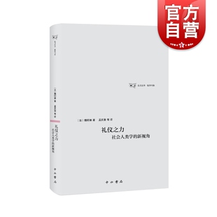 礼仪之力社会人类学的新视角 日月光华哲学书系研究社会事实的动态方法 中西书局