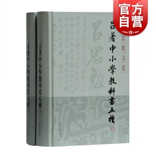 吕著中小学教科书五种(全二册）(吕思勉文集精装版) 史学理论 历史研究 上海古籍 世纪出版