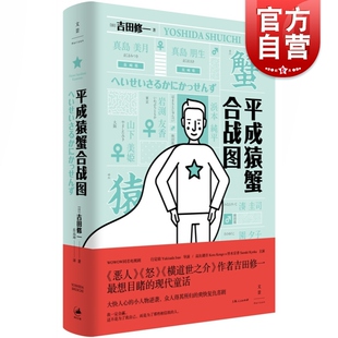 平成猿蟹合战图 吉田修一 恶人/怒/横道世之介 外国当代文学小说 爽快复仇喜剧 日本现代童话 世纪文景 上海人民出版社