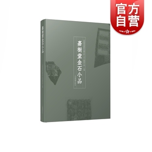 嘉樹堂金石小品 青铜礼器碑碣石刻金石门上海书画出版社金石题跋书法碑帖收藏鉴赏 金石学