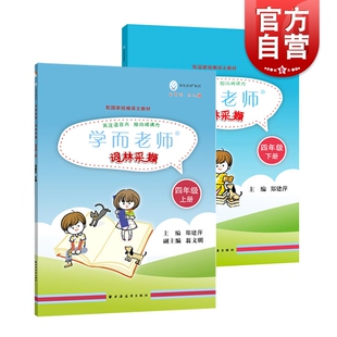 学而老师词林采撷四年级上下 套装全二册统编语文教材关注语言点阅读力发展语文思维小学生课堂精读课外阅读书籍上海远东出版社