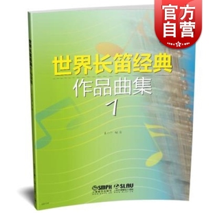 作品曲集教程书 社 上海音乐出版 编 张小平 长笛经典 分谱 附CD1张 作品曲集 世界长笛经典