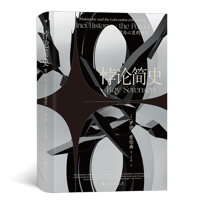 智慧宫 悖论简史 一本书读懂从古希腊到20世纪的奇妙悖论关于哲学但不只关于哲学