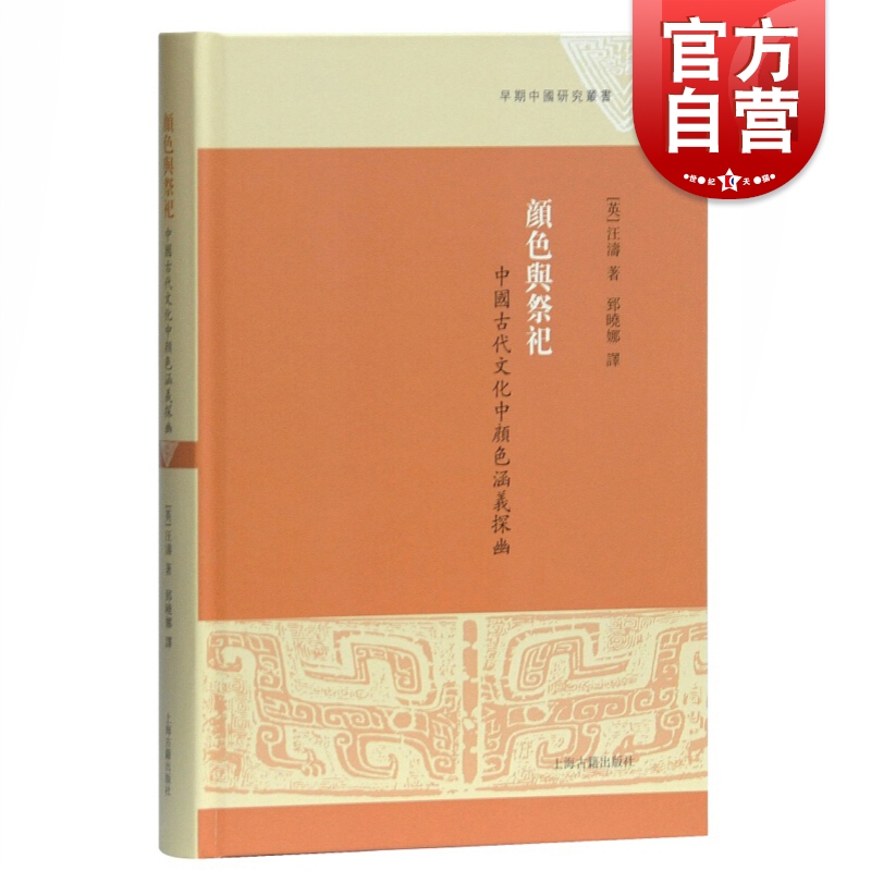 早期中国研究丛书 颜色与祭祀 中国古代文化中颜色涵义探幽 英 汪涛 历史文化研究 史学理论 上海古籍出版社 书籍/杂志/报纸 文化史 原图主图