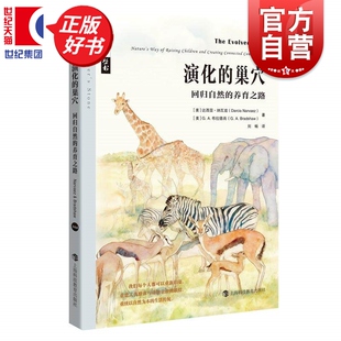 演化的巢穴回归自然的养育之路 哲人石丛书 达西亚纳瓦兹GA布拉德肖著上海科技教育出版社借动物世界演化智慧提供重返自然健康路径