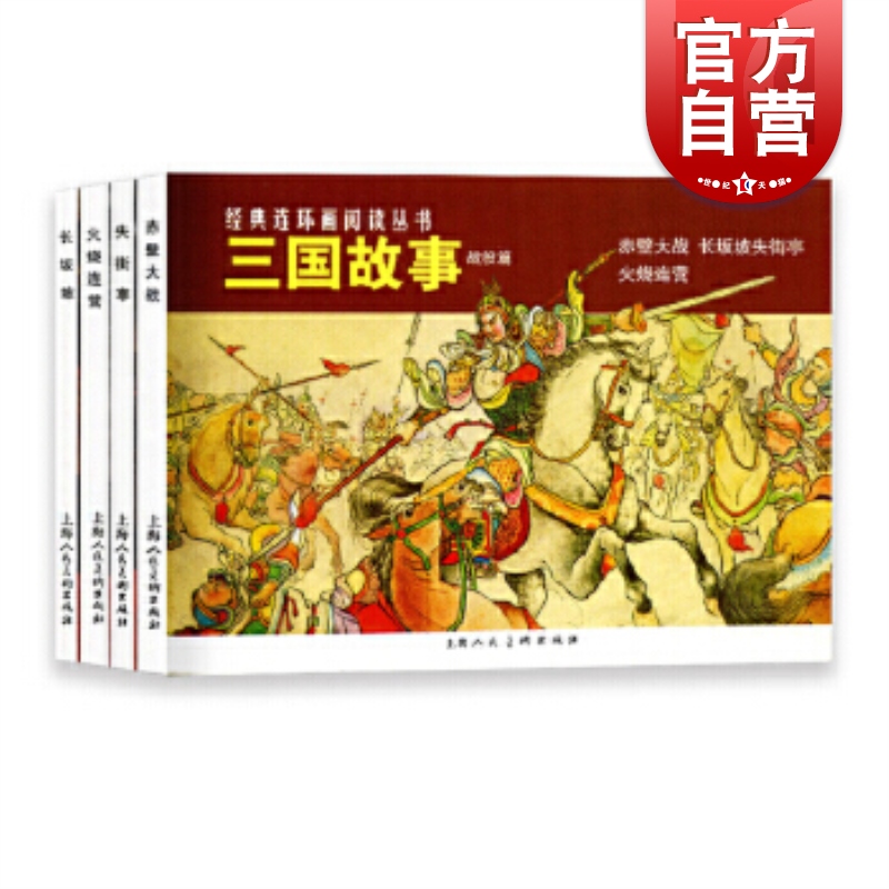 三国故事 战役篇全4册 良士 连环画书籍 小人故事书 历史故事 上海人民美术出版社