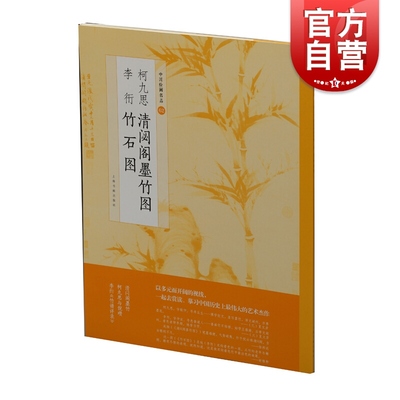 柯九思清閟阁墨竹图李衎竹石图 上海书画出版社著中国绘画名品北宋文同风格典则李衎赵孟頫吴镇画竹墨深为面淡为背 上海书画出版社