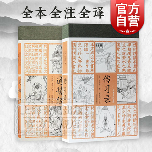 社中国哲学中华文化 全本全注全译王阳明老子撰著上海古籍出版 传习录 道德经