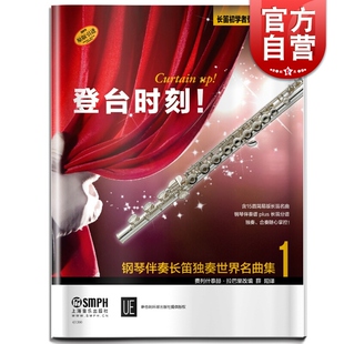 登台时刻 钢琴伴奏长笛独奏世界名曲集1 维也纳环球出版社原版引进 费列什泰赫·拉巴里 上海音乐出版社