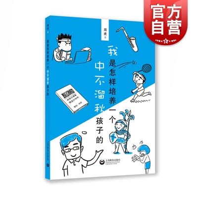 我是怎样培养中不溜秋孩子的 周虎 家庭教育 做不焦虑的家长 上海教育出版社