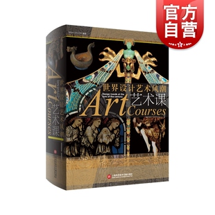 艺术课世界设计艺术风潮 工业革命政治经济社会艺术手工艺运动新艺术运动装饰艺术运动潮流跨世纪推荐书目 上海科学技术文献出版社