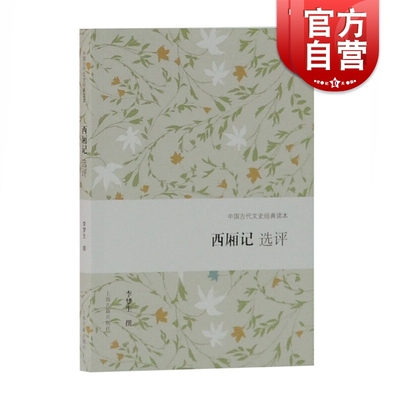 西厢记选评 中国古代文史经典读本 李梦生 元杂剧代表作 古典戏曲 古代戏剧 上海古籍出版社