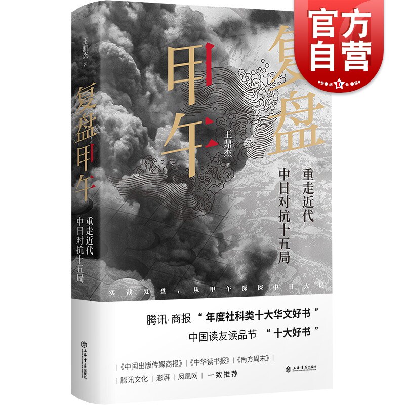 复盘甲午:重走近代中日对抗十五局 王鼎杰著推荐历史阅读书籍上海书店