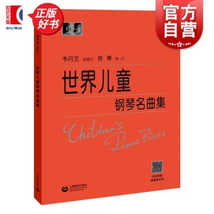 世界儿童钢琴名曲集 江晨版升级至大符头韦丹文 上教 大字版 151首 钢琴经典名曲曲谱 钢琴初学入门教程教材上海教育出版社