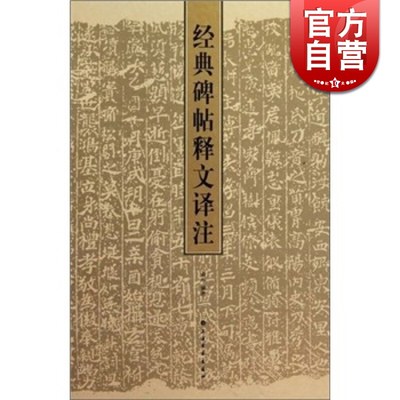 经典碑帖释文译注 俞丰著 兰亭序 祭侄稿 书谱作品书法鉴赏临摹书籍 收录书法史上百篇名作 上海书画出版社 世纪出版 图书籍