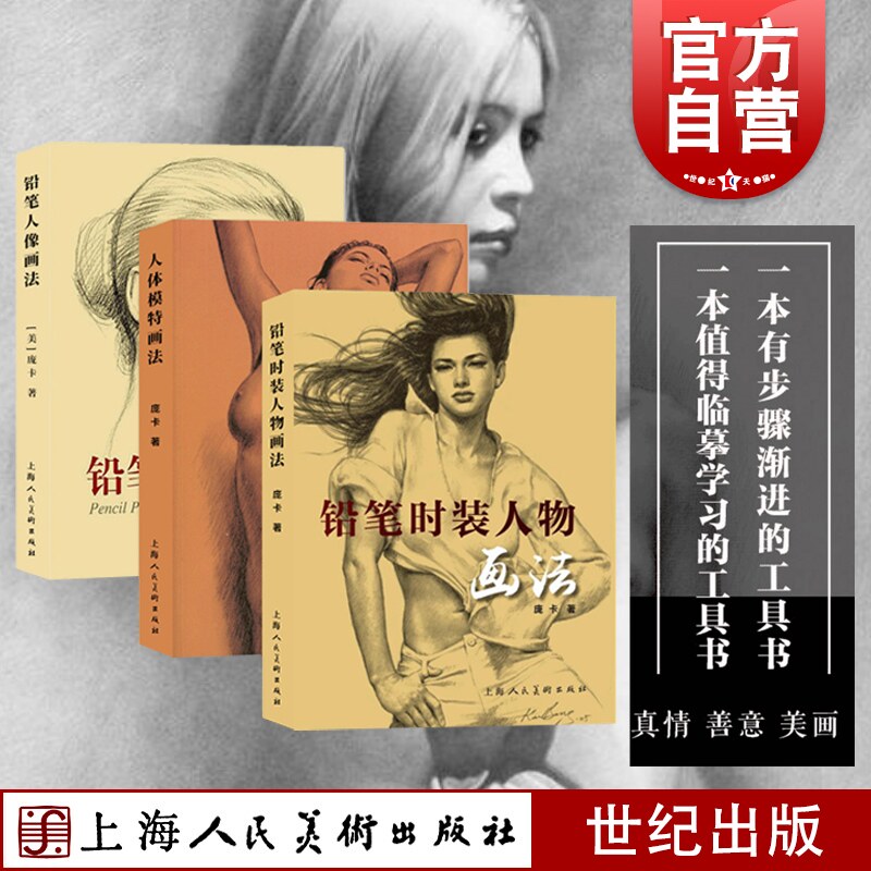 人体模特画法+铅笔人像画法+铅笔时装人物铅笔人物人像素描技法全3册铅笔绘画速写人物模特素描零基础自学肖像时装绘画教程书庞卡